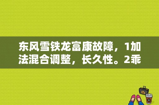 东风雪铁龙富康故障，1加法混合调整，长久性。2乖法混合调整？（富康自动挡故障）-图1