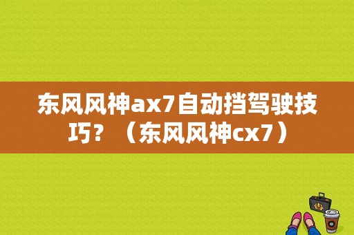 东风风神ax7自动挡驾驶技巧？（东风风神cx7）-图1