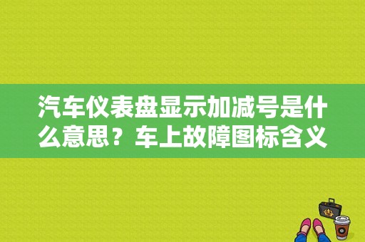 汽车仪表盘显示加减号是什么意思？车上故障图标含义-图2