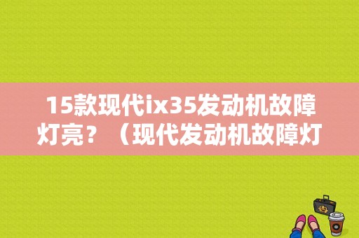 15款现代ix35发动机故障灯亮？（现代发动机故障灯亮）-图1