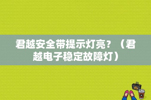 君越安全带提示灯亮？（君越电子稳定故障灯）-图1