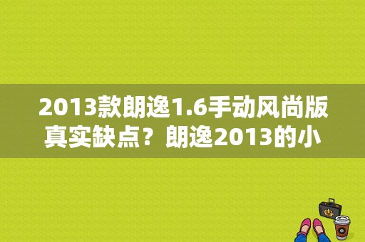 2013款朗逸1.6手动风尚版真实缺点？朗逸2013的小故障-图1