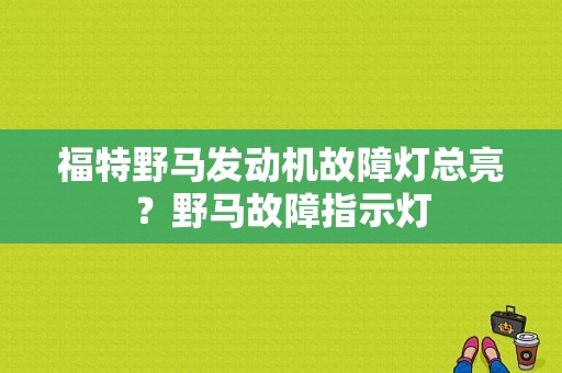 福特野马发动机故障灯总亮？野马故障指示灯-图1