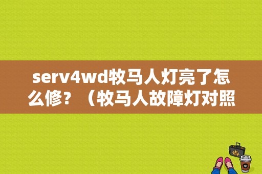 serv4wd牧马人灯亮了怎么修？（牧马人故障灯对照表）-图1