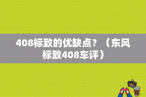 408标致的优缺点？（东风标致408车评）-图1