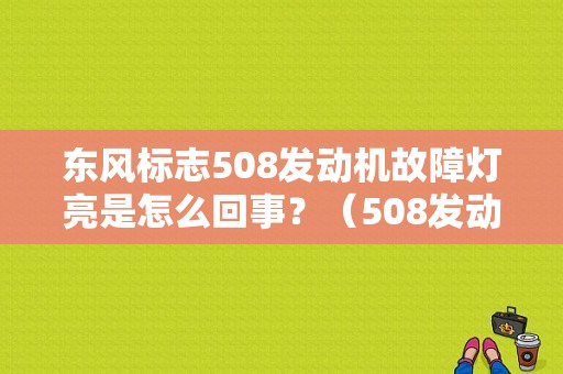 东风标志508发动机故障灯亮是怎么回事？（508发动机故障）-图1