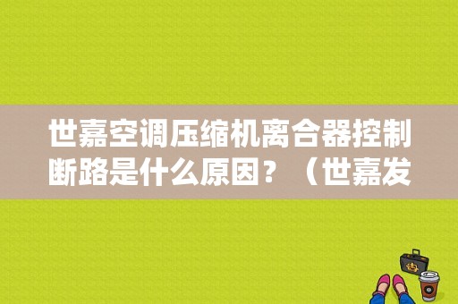 世嘉空调压缩机离合器控制断路是什么原因？（世嘉发动机控制系统故障）-图1