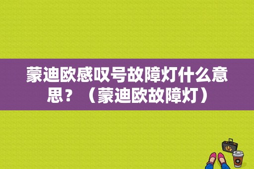 蒙迪欧感叹号故障灯什么意思？（蒙迪欧故障灯）-图1