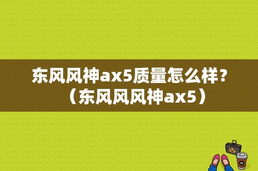 东风风神ax5质量怎么样？（东风风风神ax5）-图1