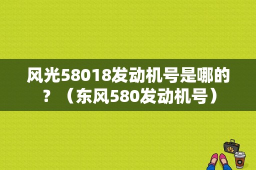 风光58018发动机号是哪的？（东风580发动机号）-图1