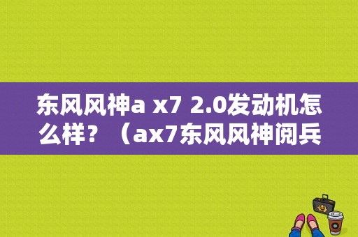 东风风神a x7 2.0发动机怎么样？（ax7东风风神阅兵版）-图1