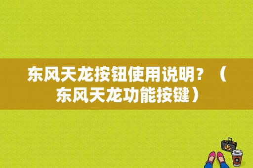 东风天龙按钮使用说明？（东风天龙功能按键）-图1