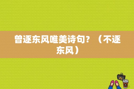 曾逐东风唯美诗句？（不逐东风）-图1
