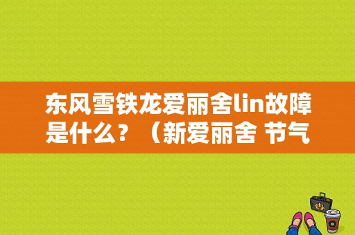 东风雪铁龙爱丽舍lin故障是什么？（新爱丽舍 节气门故障）-图1