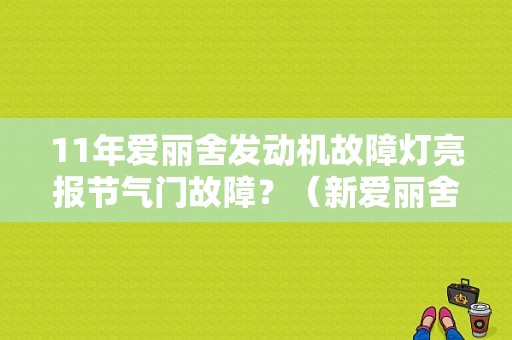 11年爱丽舍发动机故障灯亮报节气门故障？（新爱丽舍 节气门故障）-图1