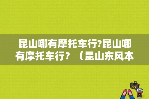 昆山哪有摩托车行?昆山哪有摩托车行？（昆山东风本田4s有几家）-图1