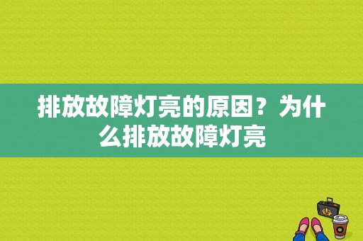 排放故障灯亮的原因？为什么排放故障灯亮-图1