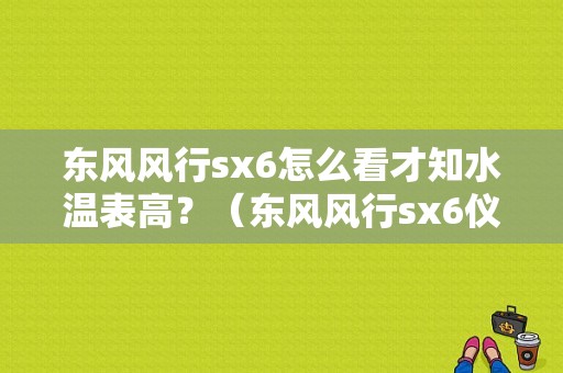 东风风行sx6怎么看才知水温表高？（东风风行sx6仪表盘）-图1