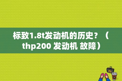 标致1.8t发动机的历史？（thp200 发动机 故障）-图2