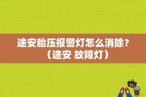 途安胎压报警灯怎么消除？（途安 故障灯）-图1