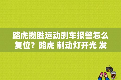 路虎揽胜运动刹车报警怎么复位？路虎 制动灯开光 发动机故障灯亮-图1