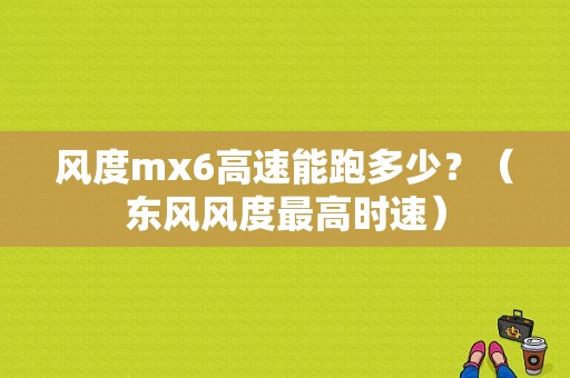 风度mx6高速能跑多少？（东风风度最高时速）-图1