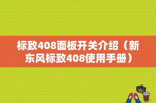 标致408面板开关介绍（新东风标致408使用手册）-图1