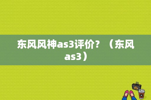 东风风神as3评价？（东风as3）-图1