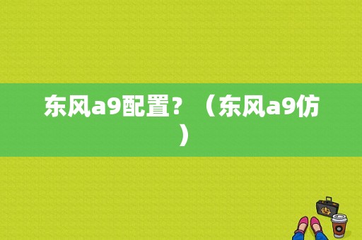 东风a9配置？（东风a9仿）-图1