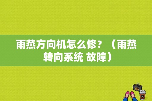 雨燕方向机怎么修？（雨燕 转向系统 故障）-图1