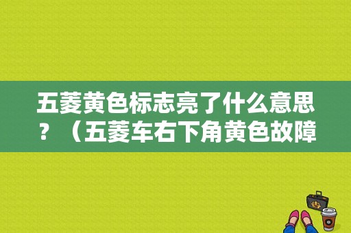 五菱黄色标志亮了什么意思？（五菱车右下角黄色故障灯）-图1