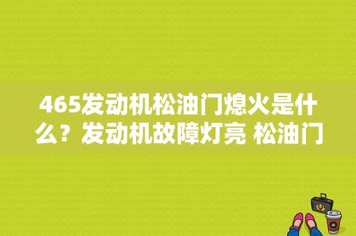 465发动机松油门熄火是什么？发动机故障灯亮 松油门熄火-图1