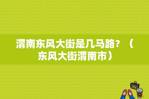 渭南东风大街是几马路？（东风大街渭南市）-图1