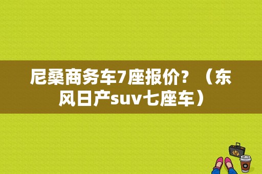尼桑商务车7座报价？（东风日产suv七座车）-图1