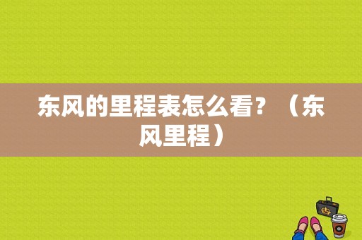 东风的里程表怎么看？（东风里程）-图1