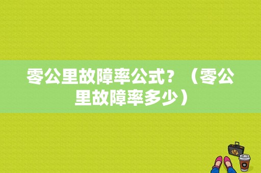 零公里故障率公式？（零公里故障率多少）-图1