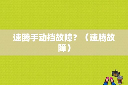 速腾手动挡故障？（速腾故障）-图1