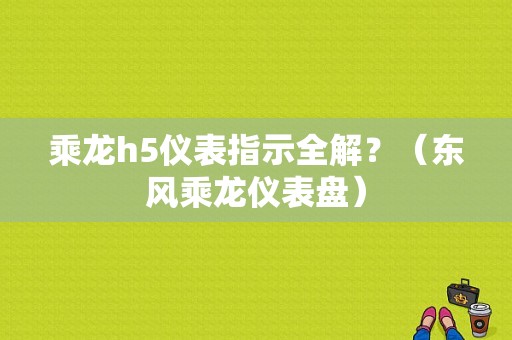 乘龙h5仪表指示全解？（东风乘龙仪表盘）-图1