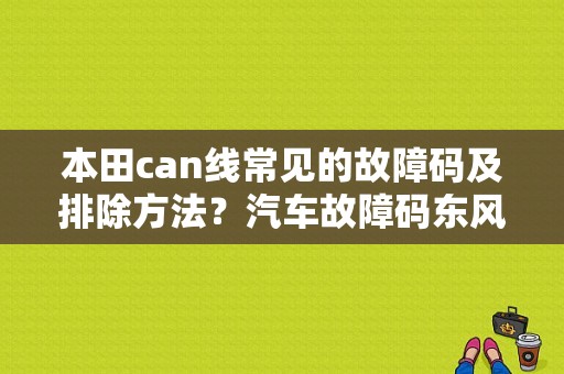 本田can线常见的故障码及排除方法？汽车故障码东风本田 54-13-图1
