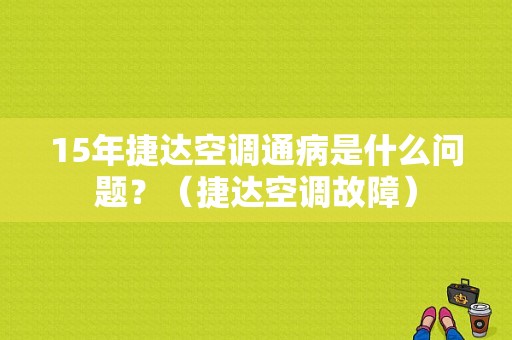15年捷达空调通病是什么问题？（捷达空调故障）-图1