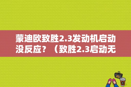 蒙迪欧致胜2.3发动机启动没反应？（致胜2.3启动无反应故障）-图1