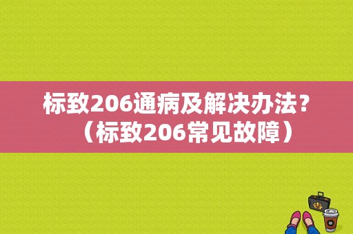 标致206通病及解决办法？（标致206常见故障）-图1