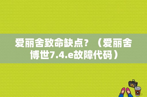 爱丽舍致命缺点？（爱丽舍博世7.4.e故障代码）-图1
