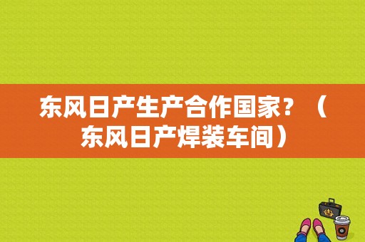 东风日产生产合作国家？（东风日产焊装车间）-图2