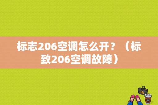 标志206空调怎么开？（标致206空调故障）-图1