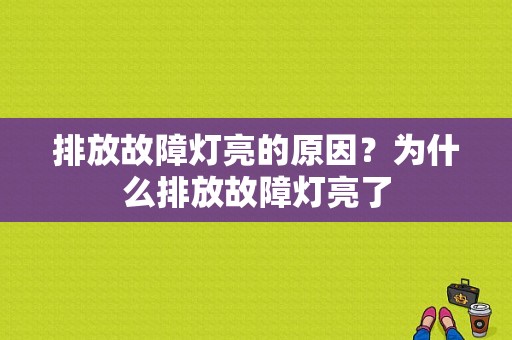 排放故障灯亮的原因？为什么排放故障灯亮了-图1