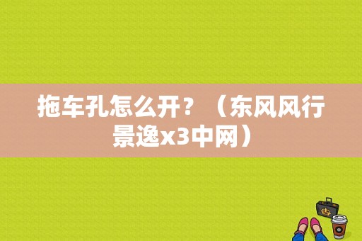 拖车孔怎么开？（东风风行景逸x3中网）-图1
