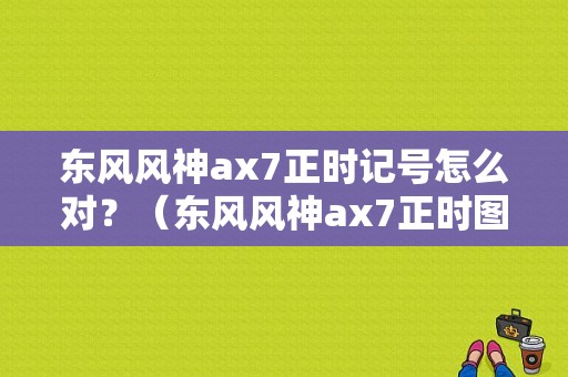 东风风神ax7正时记号怎么对？（东风风神ax7正时图片）-图1