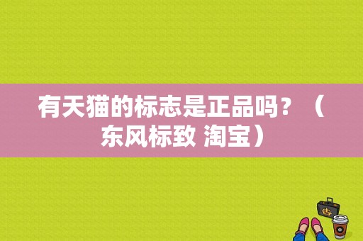 有天猫的标志是正品吗？（东风标致 淘宝）-图1
