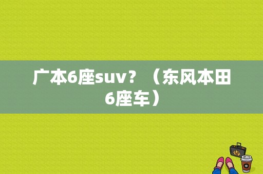 广本6座suv？（东风本田6座车）-图1